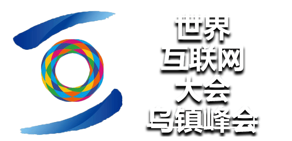 从“互联网+”到“AI+”——乌镇峰会共话人工智能新发展