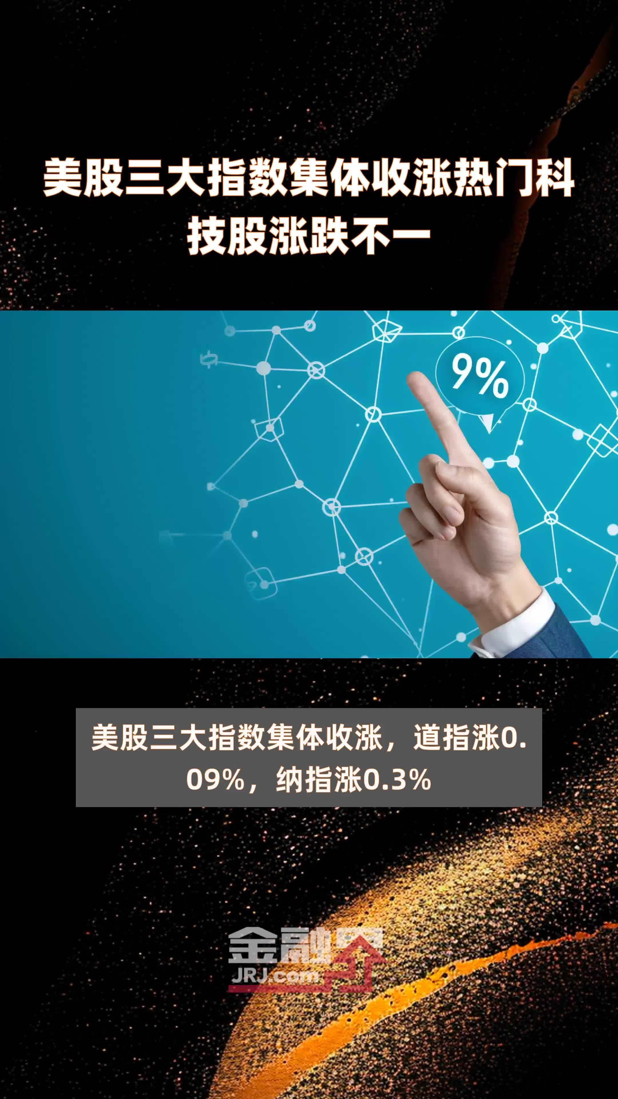 美股三大指数涨跌不一 纳斯达克中国金龙指数涨2.14%