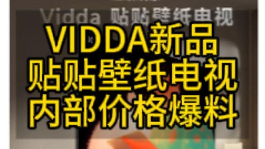 把家打造成超级玩家基地！Vidda贴贴壁纸电视和C3系列投影发布