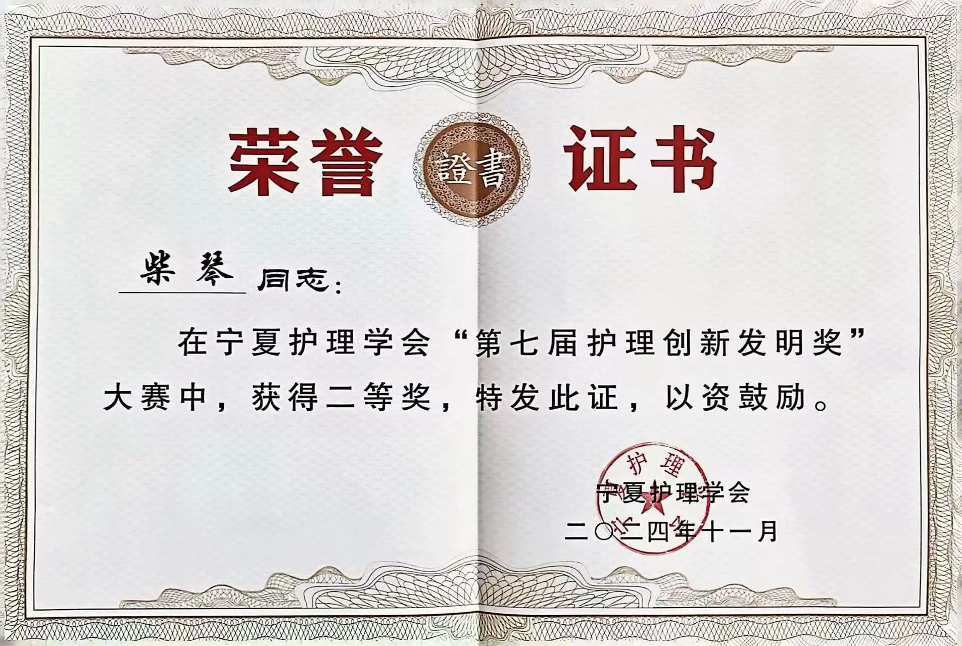 我国7名护理工作者荣获第50届南丁格尔奖