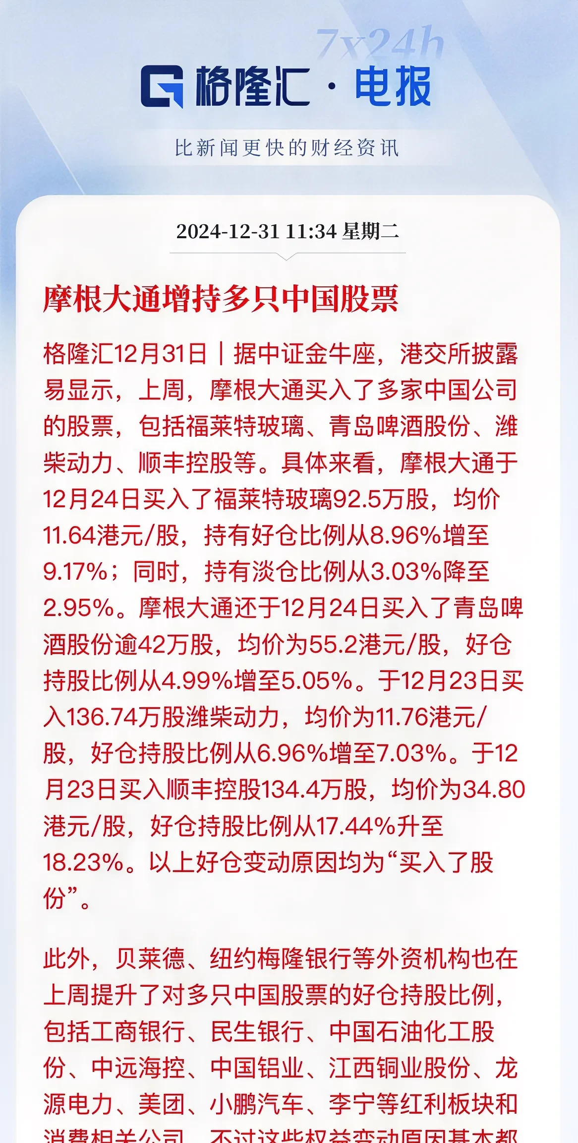 利好突袭！外资机构上调中国股票评级
