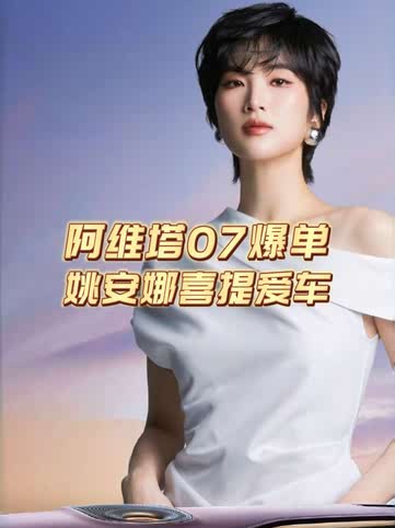 姚安娜，“入职”阿维塔！